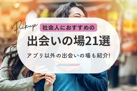 出会い系 滋賀|滋賀の出会いの場6選！おすすめマッチングアプリや出会いスポ…